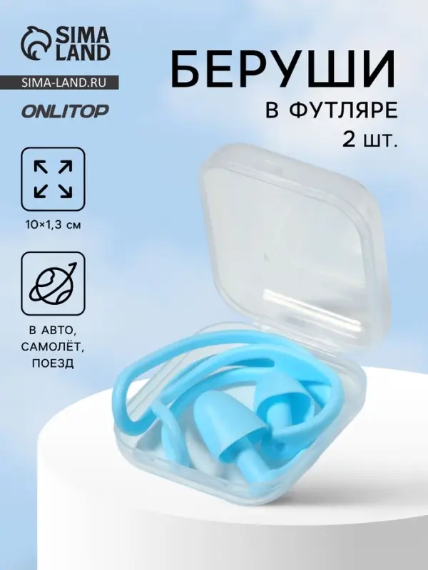 Беруши, 10&times;1.3 см, в футляре, пара, силиконовые, голубой