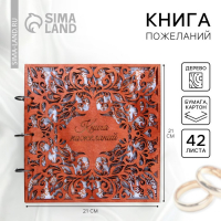 Книга пожеланий на свадьбу в деревянной обложке &laquo;Узоры&raquo;.