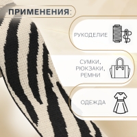 Стропа ременная &laquo;Зебра&raquo;, 38 мм, 3 &plusmn; 0,1 м, цвет бежево-чёрный