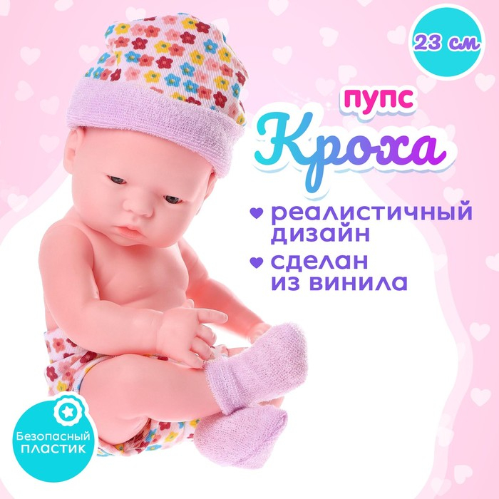 Пупс новорожденный &laquo;Кроха&raquo;