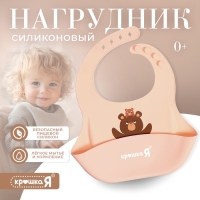Нагрудник для кормления &laquo;Мишутка&raquo;, силиконовый, с карманом, бежевый