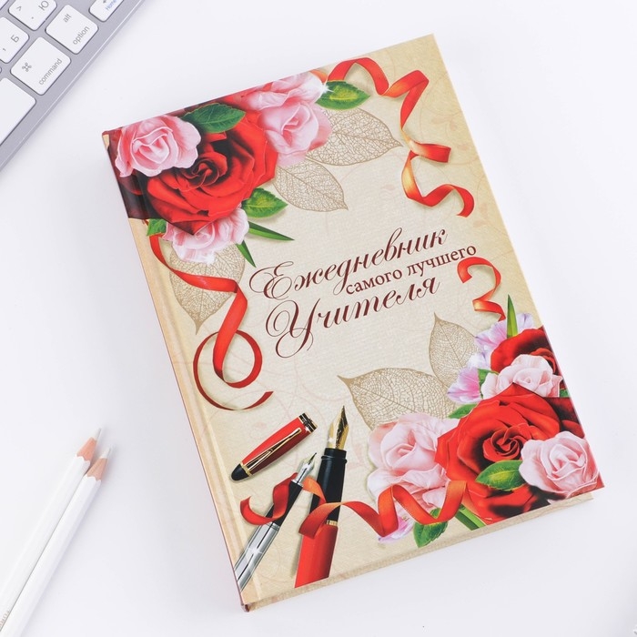 Ежедневник учителя &laquo;Учителю: Самого лучшего учителя&raquo;, формат А5, твёрдая обложка картон 7БЦ, 160 листов