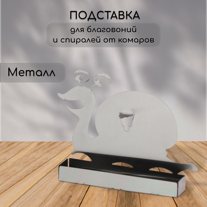 Подставка для спиралей от комаров и благовоний, металл, &laquo;Улитка&raquo;