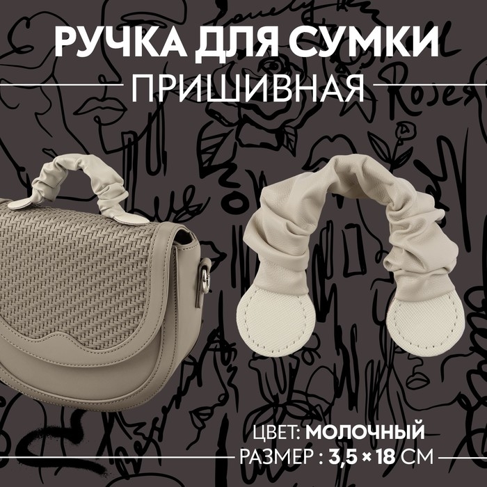 Ручка для сумки, пришивная, 18 &times; 3,5 см, цвет молочный