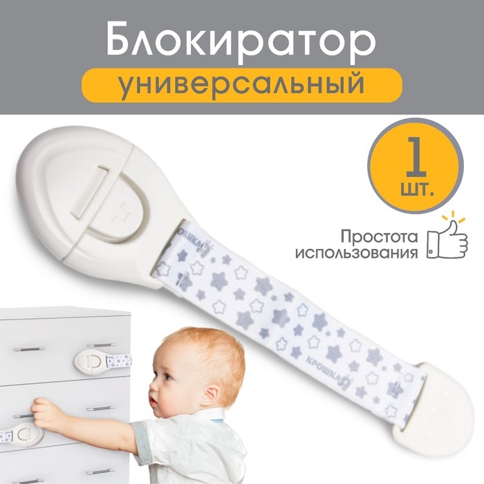 Блокиратор для дверей и ящиков, универсальный, тканевый, 22 см, цвет белый, рисунок, Крошка Я