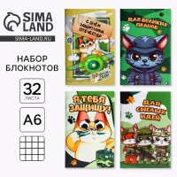 Блокнот А6, 32 л &laquo;Котик защитник&raquo; Набор из 4 шт в пакете