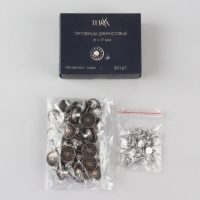 Набор джинсовых пуговиц &laquo;Jeans&raquo;, 17 мм, медь, 50 шт, цвет бронзовый