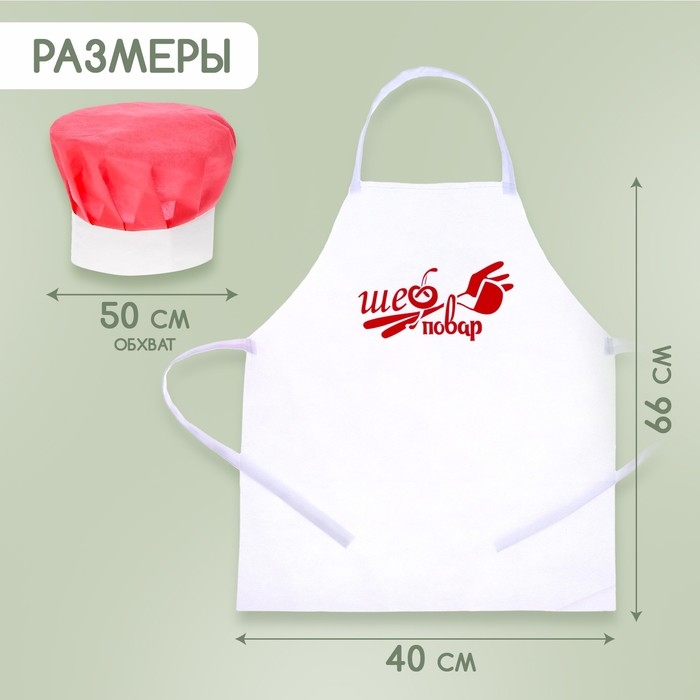 Набор с фартуком и колпаком &laquo;Повар&raquo;