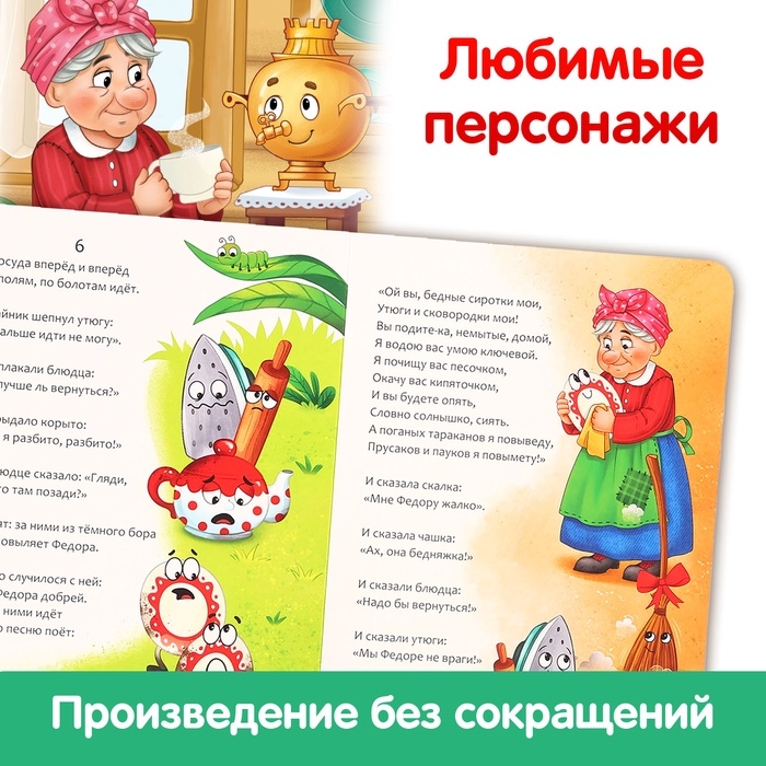 Книга детская картонная &laquo;Федорино горе&raquo;, Корней Чуковский, 12 стр.