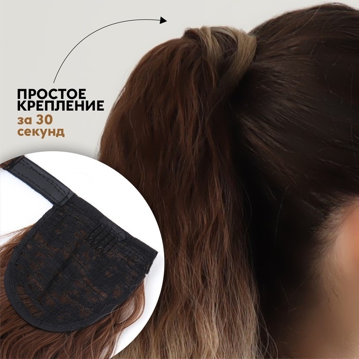 Хвост накладной, волнистый волос, на резинке, 60 см, 100 гр, цвет блонд/каштановый(#SHT12C/SHT85)