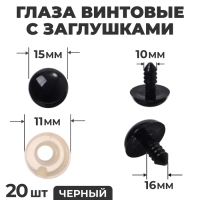 Глаза винтовые с заглушками, набор 20 шт., размер 1 шт. &mdash; 1,4 см, цвет чёрный