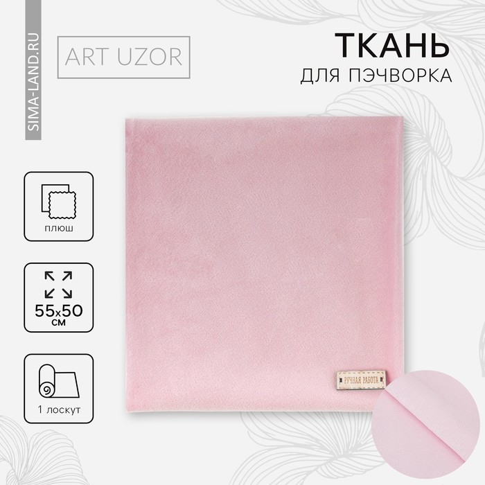 Ткань для пэчворка плюш &laquo;Нежно‒розовая&raquo;, 55 &times; 50 см