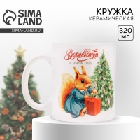 Кружка новогодняя керамическая &laquo;Белочка&raquo;, 320 мл, цвет белый