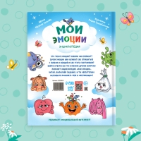 Энциклопедия в твёрдом переплете &laquo;Мои эмоции&raquo;