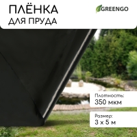 Плёнка полиэтиленовая для пруда, толщина 350 мкм, 3 &times; 5 м, рукав (1,5 м &times; 2), чёрная