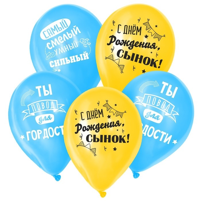 Воздушный шар латексный 12" &laquo;С днём рождения, сынок&raquo;, 25 шт.