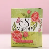 Соль для ванны &laquo;С 8 марта!&raquo;, 100 г, аромат спелого яблока