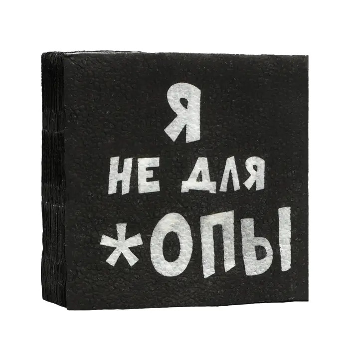 Салфетки бумажные однослойные Гармония цвета &laquo;Я не для *опы&raquo;, 24х24 20 шт. уп