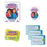 Настольная игра &laquo;Скажи ДА или НЕТ. Невероятные истории&raquo;, 35 карт, 10+