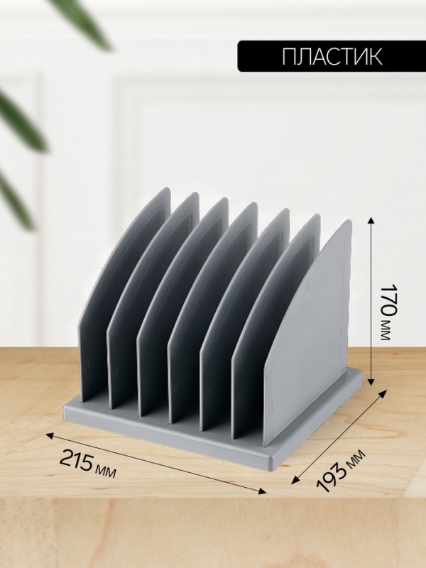 Сортер - подставка для журналов и бумаг, сборная, 6 отделений, серая