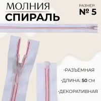 Молния &laquo;Спираль&raquo;, №5, разъёмная, замок автомат, 50 см, белая, розовая