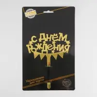 Топпер для торта &laquo;С днём рождения&raquo;