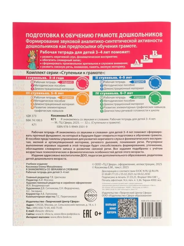 Рабочая тетрадь "Я знакомлюсь со звуками и словами", для детей 3-4 лет,  Косинова Е.М.