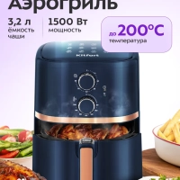 Аэрогриль электрический КТ-8106 - 3.2 л - 1500 Вт