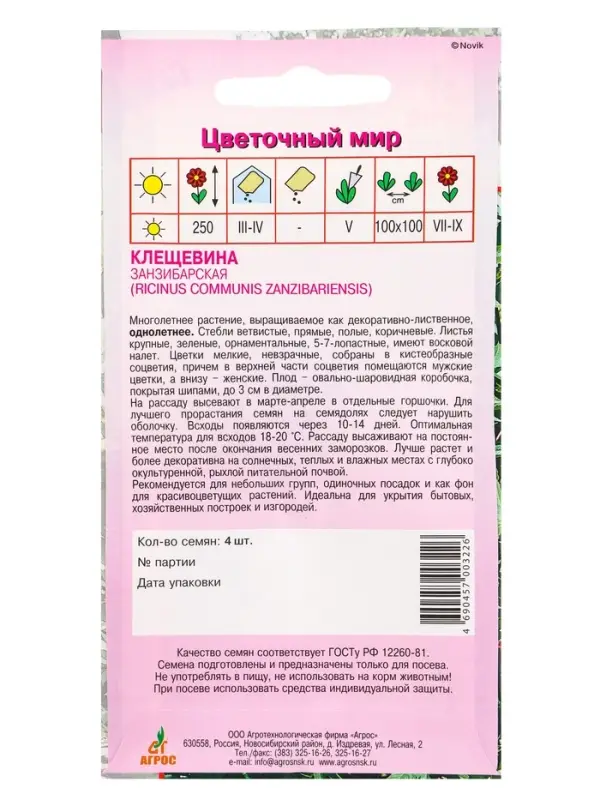 Семена Клещевина "Занзибарская" 4 шт