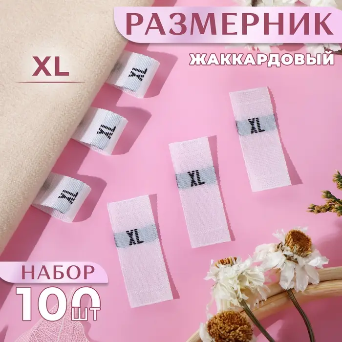 Размерники жаккардовые, XL, 12&times;30 мм, 100 шт., белые