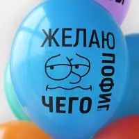 Воздушный шар латексный 14" &laquo;Желаю пофиг чего!&raquo;, 50 шт.