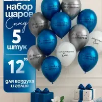 Воздушный шар латексный 12" &laquo;С днём рождения, сын. Всё получится&raquo;, синий хром, серебро хром, белый 5