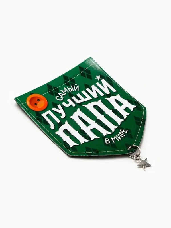 Магнит с подвеской &laquo;Лучший папа&raquo;, 6.1&times;7.3 см