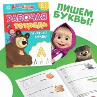 Рабочие тетради, набор 4 шт. по 20 стр., 17 &times; 24 см, Маша и Медведь