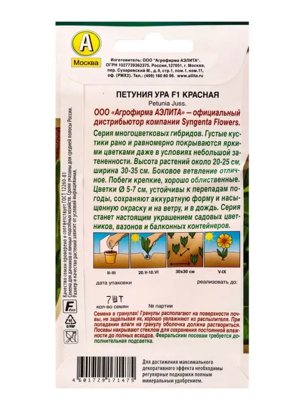 Семена цветов Петуния Ура F1 красная  (драже в пробирке) Спецсерия Syngenta, Ц/П,7 шт.