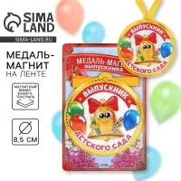 Медаль-магнит на ленте на Выпускной &laquo;Выпускник детского сада&raquo;, d = 8,5 см.