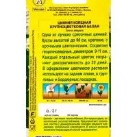 Семена цветов Цинния Крупноцветковая белая , Ц/П,0,3 г
