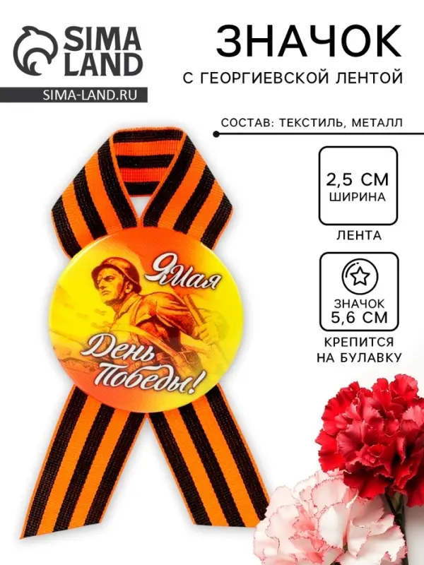 Значок закатной с георгиевской лентой &laquo;9 мая. День Победы&raquo;