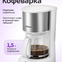 Кофеварка капельная электрическая КТ-7396 - 800 Вт - 1,5 л