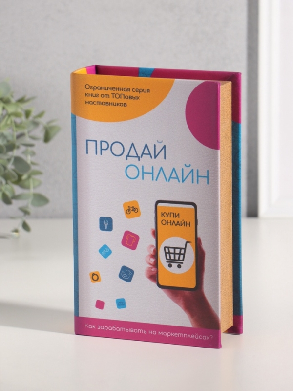 Сейф-книга дерево кожзам "Маркетплейсы" 21х13х5 см