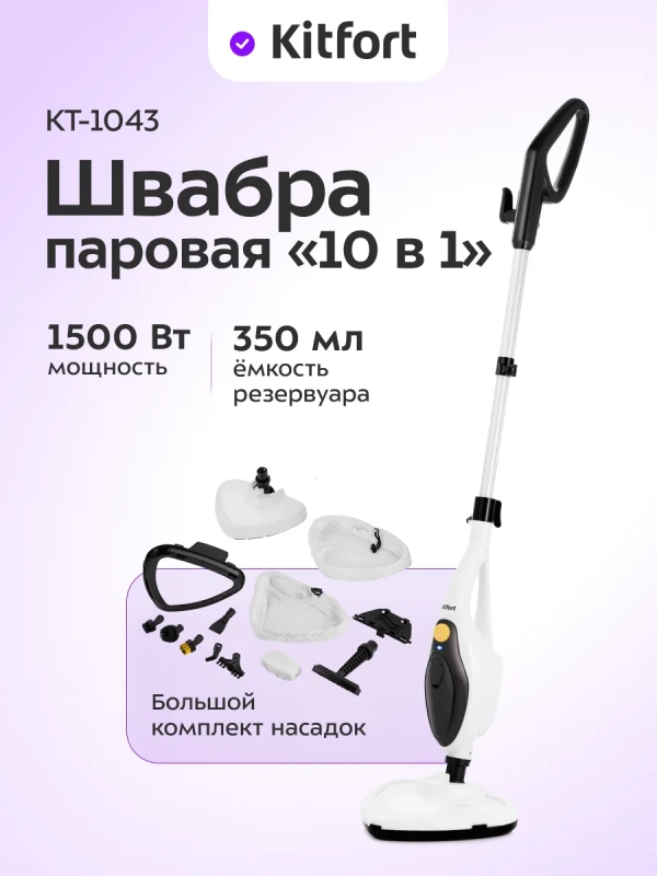 Паровая швабра с насадками КТ-1043 - 1500 Вт - 350 мл