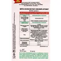 Семена Мята колосистая Свежий аромат Лето продолжается., Ц/П,0,05 г