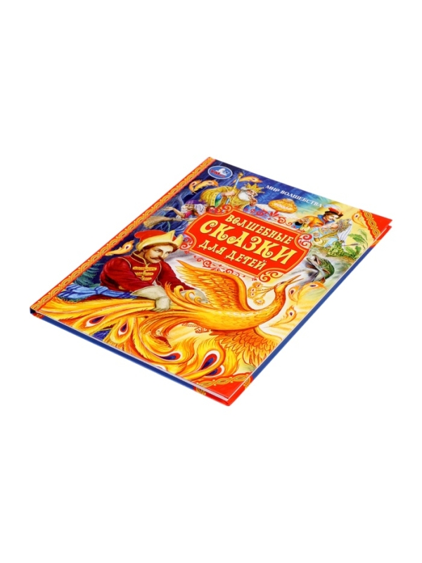 Волшебные сказки для детей. Мир волшебства. 96 стр.