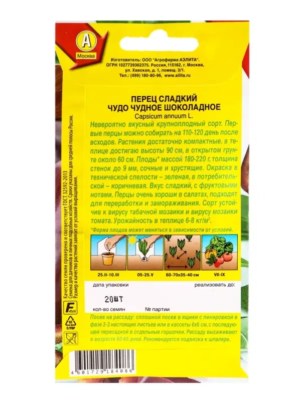 Семена Перец сладкий Чудо чудное шоколадное, Ц/П,20 шт.