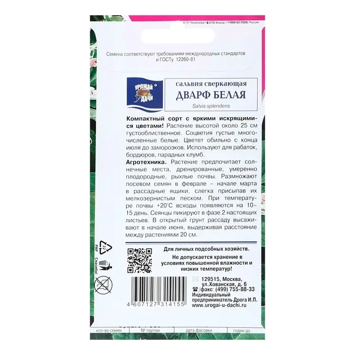 Семена цветов Сальвия "Дварф", Белая, 0,03г