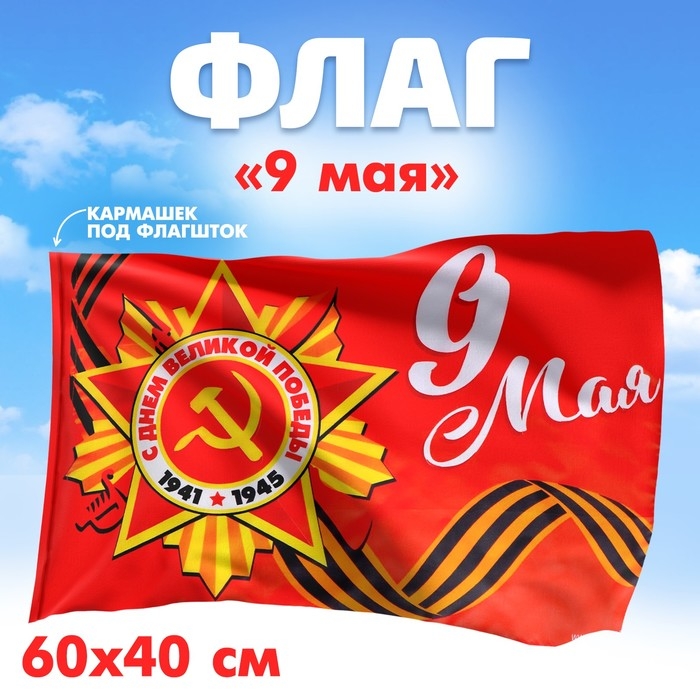 Флаг &laquo;9 мая&raquo; 60х40см