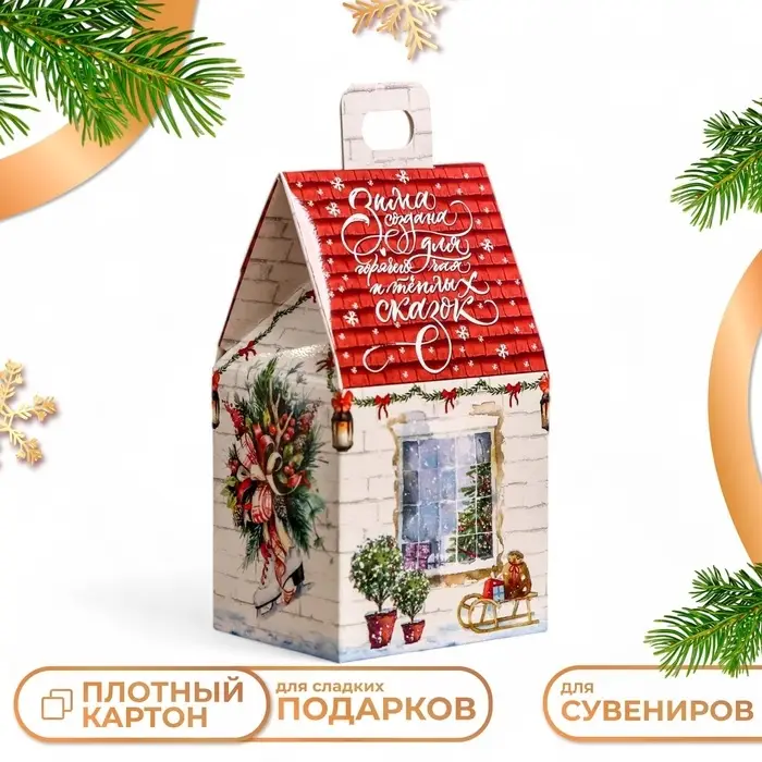 Подарочная коробка &laquo;Домик Тёплая сказка&raquo;,9.1&times;7&times;15.7 см