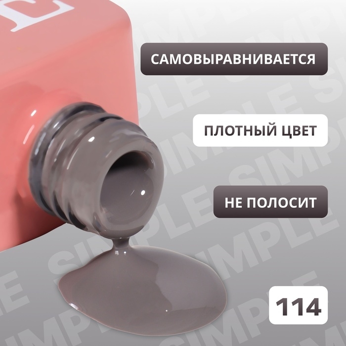 Гель лак для ногтей &laquo;SIMPLE&raquo;, 3-х фазный, 10 мл, LED/UV, цвет серый (114)
