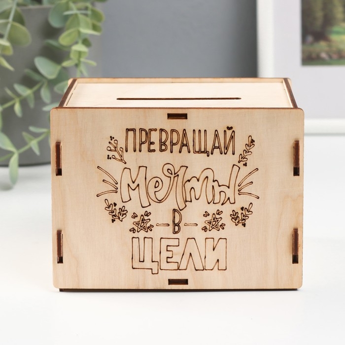 Копилка "Превращай мечты в цели" 13,4х10х10 см (набор 6 деталей)