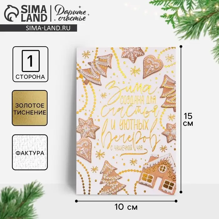 Открытка с новым годом на акварельном картоне &laquo;Имбирное печенье&raquo;, тиснение, 10 х 15 см